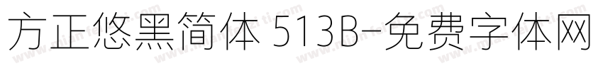 方正悠黑简体 513B字体转换